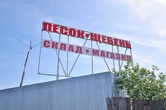 База песка и щебня, д. Улитино, г.о. Павловский Посад